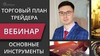 Построение торгового плана