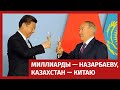 МИЛЛИАРДЫ - НАЗАРБАЕВУ, КАЗАХСТАН - КИТАЮ