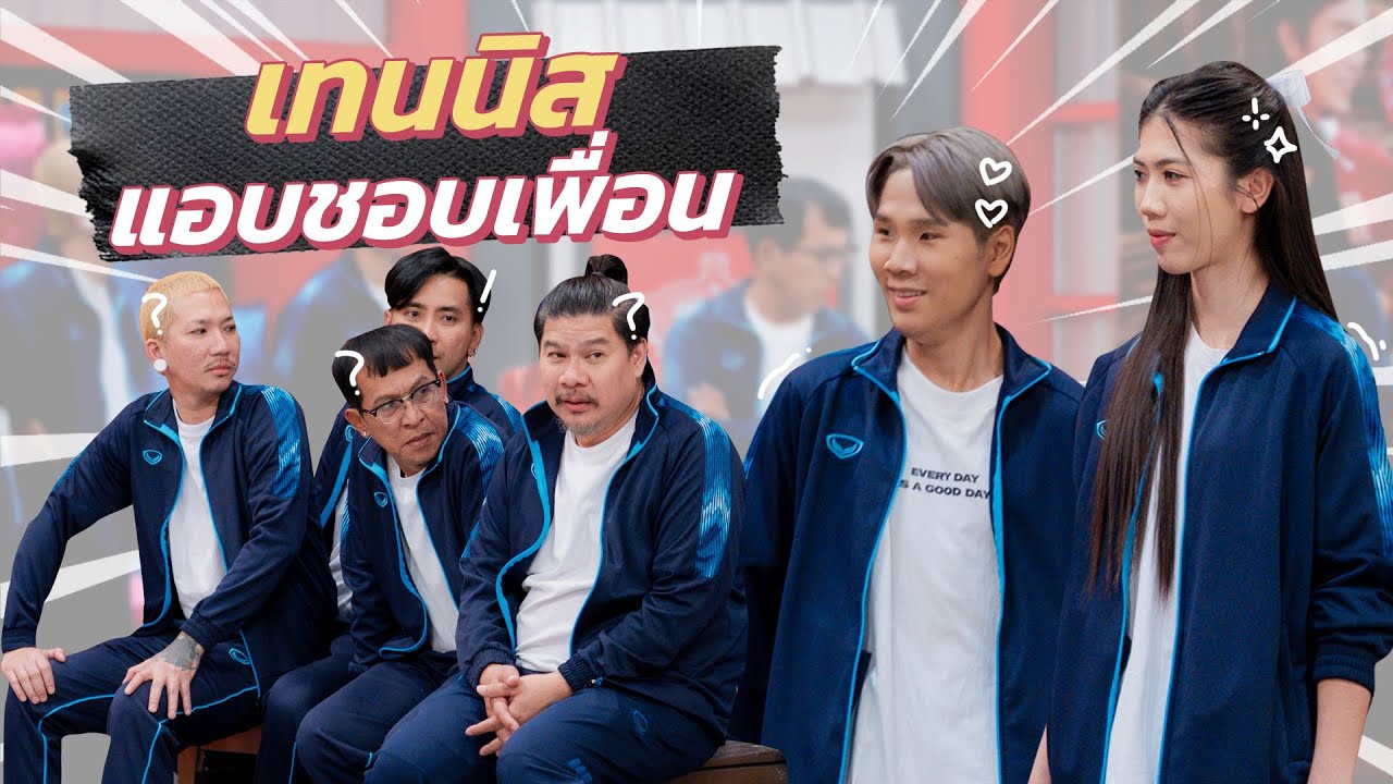 ก็มาดิคร้าบ | แก๊งก็มาดิคร้าบแซวยับ จูเนียร์ เทนนิส ใกล้ชิดกันเกินเพื่อน | 29 ก.ย. 67