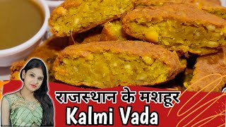 राजस्थान के मशहूर कलमी वड़ा की सबसे आसान रैसिपि | Chana Dal Kalmi Vada | Rajasthani Snacks Recipe