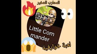 كيفية تحميل لعبة Little Com mander /المحارب الصغير اللعبة ادمان مو طبيعي screenshot 5