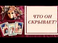 Что он скрывает? Расклад таро онлайн