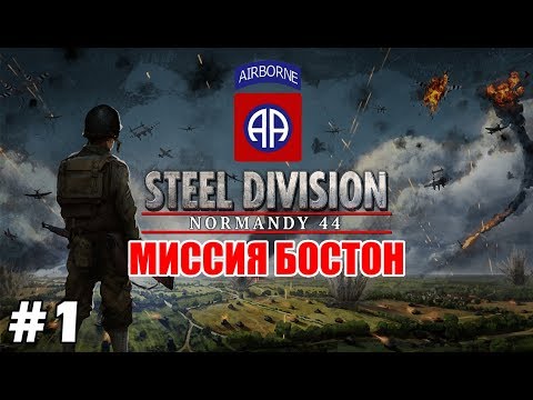 Прохождение Steel Division: Normandy 44 [Миссия u0022Бостонu0022] ( Кустарниковый ад ) #1