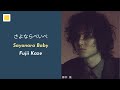 Fujii Kaze - Sayonara Baby【Lyrics/Romaji/Terjemahan】