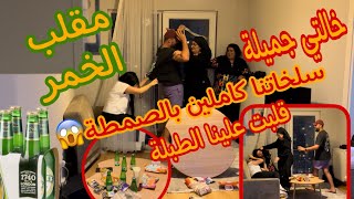 خالتي جميلة تصدمت فاش شافت الشراب😳قلبات علينا الطبلة وسلخاتنا كاملين بالصمطة😱