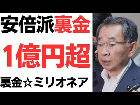 【裏金】安倍派裏金1億円超報道！制度の抜け穴を作って不正蓄財！？【☆ミリオネア】