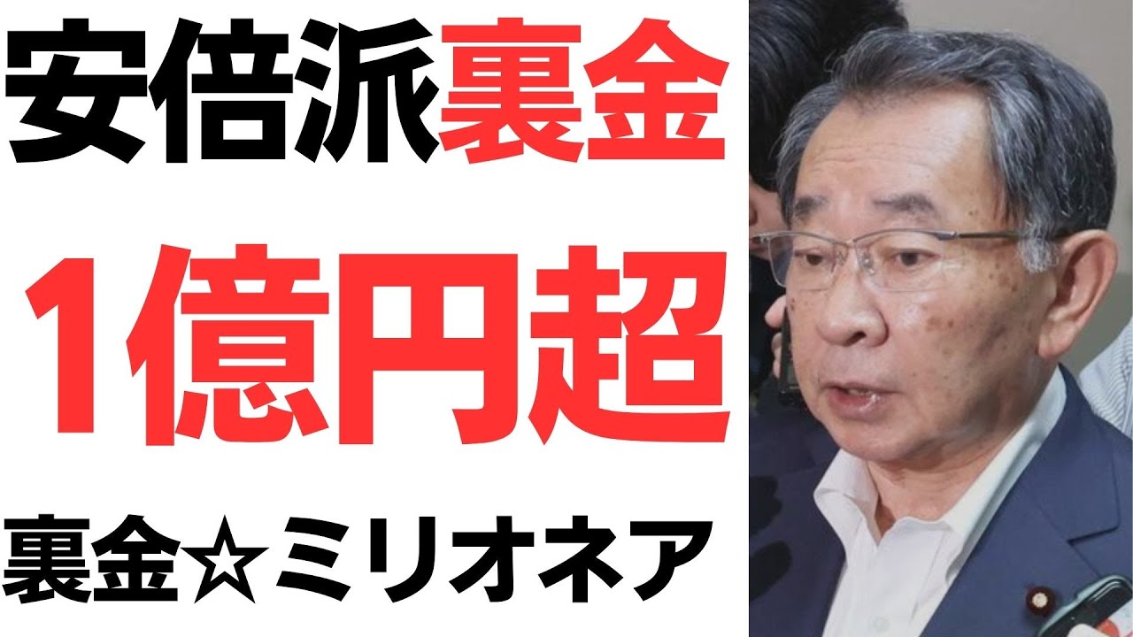 安倍派裏金1億円超報道を扱う動画のサムネイル