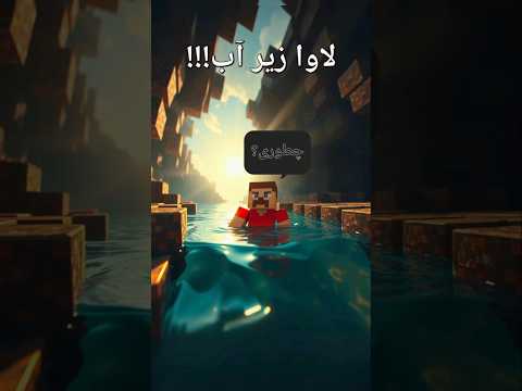 لاوا زیر آب ماینکرافت  لایف هک
