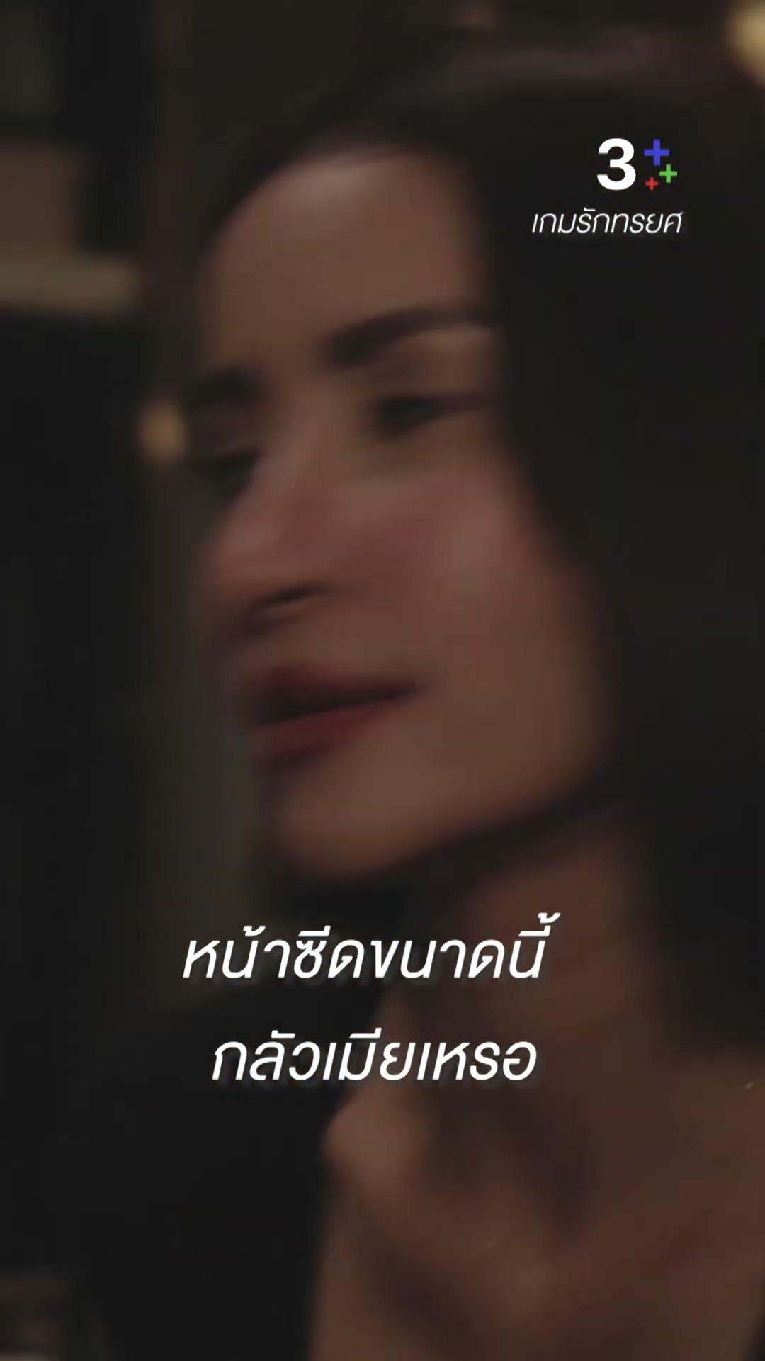 จะต้องพังเพราะเรื่องแบบนี้อีกกี่ครั้ง #เกมรักทรยศ #แอนทองประสม #อนันดาเอเวอริงแฮม #ละครช่อง3