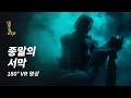 대몰락: 종말의 서막 | VR 180 영상 - 리그 오브 레전드: 와일드 리프트