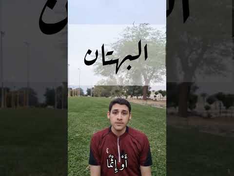 بثوان البهتان