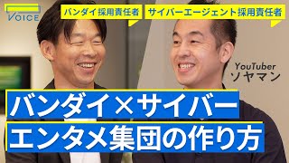 バンダイ・サイバー採用責任者が語る。ヒットを生みだすエンタメ集団の作り方【休日課長×北野唯我× バンダイ 松原誠× サイバーエージェント 曽山哲人】