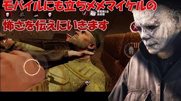 モバイルにも立ちメメマイケルの怖さを伝えにいきます【DBD モバイル】#25
