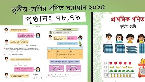 তৃতীয় শ্রেণির গণিত সমাধান ২০২৫ পৃষ্ঠা নং ৭৮,৭৯।। Class 3 Math solution page 78,79।।