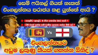 #slvseng දෙපිලටම දිනන්නම ඕනි තරගයක් ? | SL vs ENG Preview | Toss එකට කළින් With Anusha Samaranayake