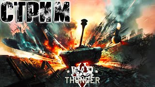 War Thunder СТРИМ (21:00 по МСК)