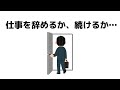仕事を辞めるか、続けるか、迷ったときの決め方