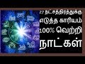 27 நட்சத்திரத்துக்கு எடுத்த காரியம் 1௦௦% வெற்றி தரும் நாட்கள்-Siththarka...