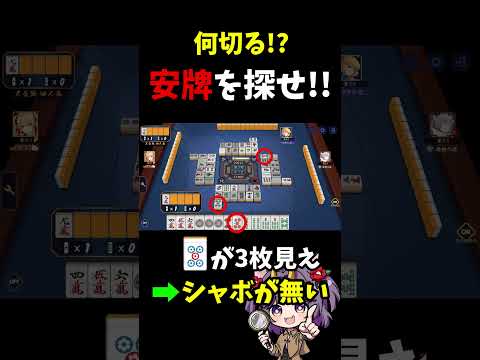 何切る？安牌を探せ！51 #麻雀 #雀魂 #何切る #Shorts