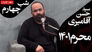 حسن آقامیری - اسلام دین فضل - حجاب اجباری - جلسه چهارم | Hasan Aghamiri - Live