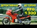Детективная история ФРАНЦУЗСКОГО мотоцикла BFG 1300