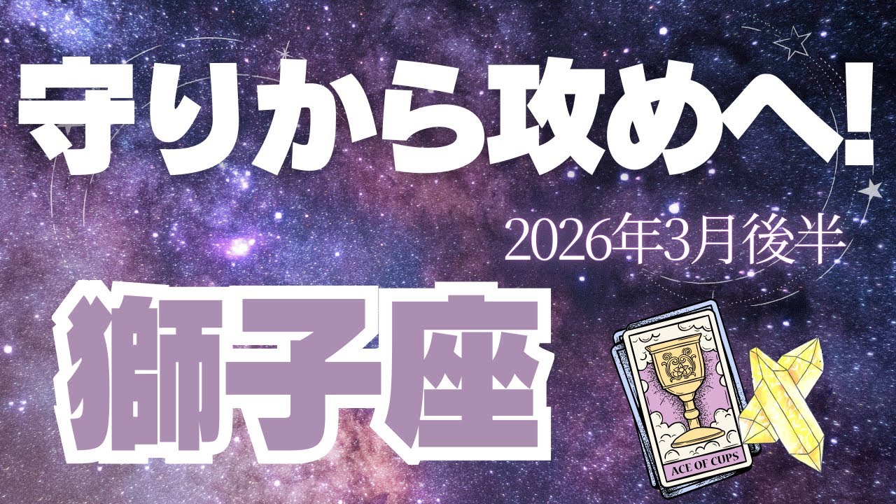 【獅子座♌️3月後半】さぁ、飛び立とう！✨あなたはやっぱり超カッコいい！（タロット占い🔮）