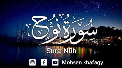 سورة نوح كامله| تلاوة خاشعه| Surah Nooh القارئ محسن خفاجي