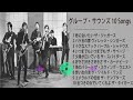 グループ・サウンズ 10 Songs 1
