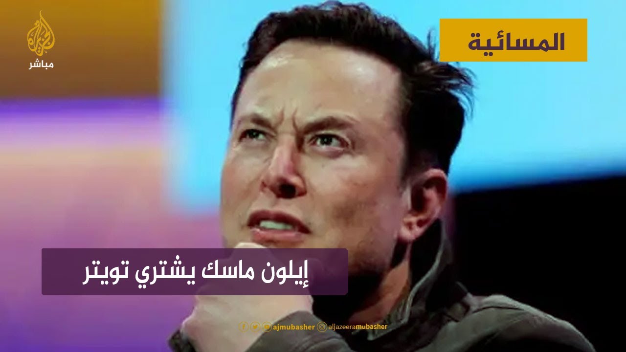 تويتر تعلن توصلها إلى اتفاق نهائي بشأن عرض إيلون ماسك