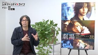 『劇場』の行定勲監督に生インタビュー！ - シネマトゥデイ・ライブ