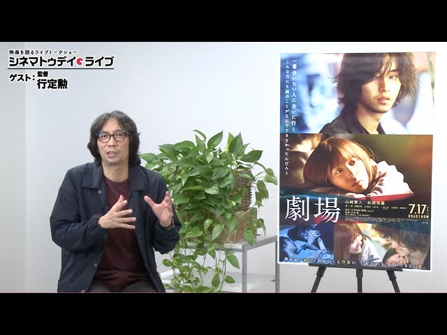 『劇場』の行定勲監督に生インタビュー! - シネマトゥデイ・ライブ
