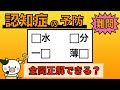【脳トレ】全問正解は5％未満⁉︎60代から始める認知症予防に挑戦！　＃844