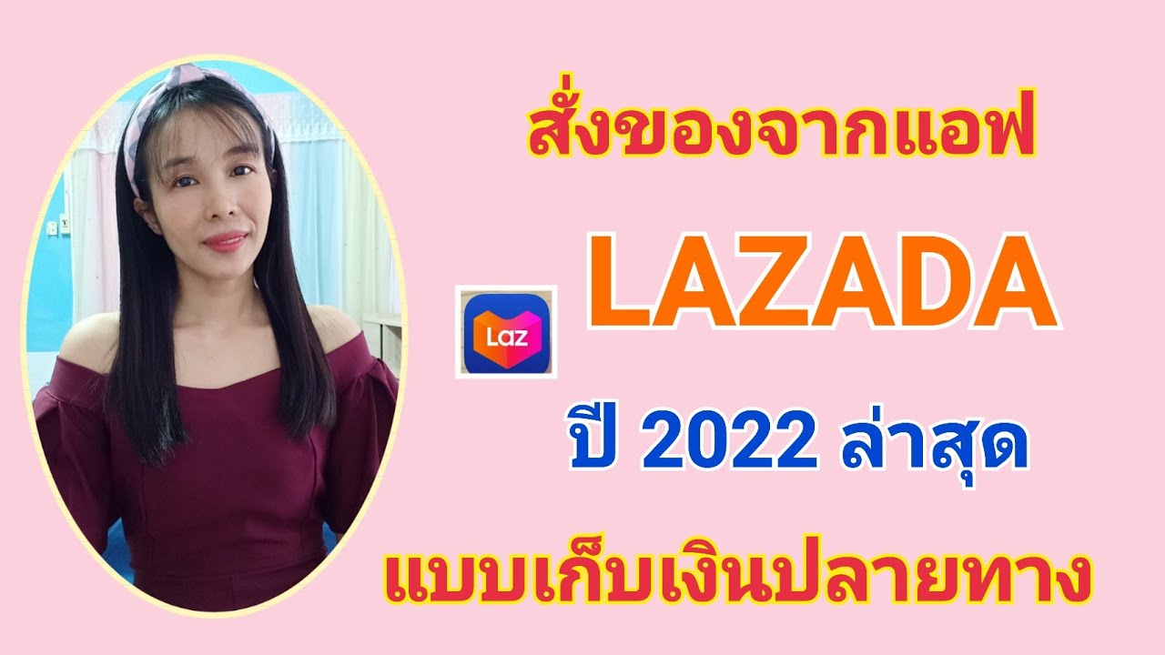lazada เก็บเงินปลายทาง pantip  2022  สั่งของกับแอฟ Lazada แบบเก็บเงินปลายทาง ปี 2022