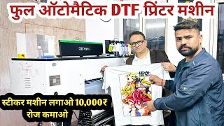 24 घंटों में बनाओ 2000 Tshirt  और कमाओ रोज़ 10,000₹||Dtf Printer  Machine 2023