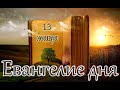 Евангелие и Святые дня. Апостольские чтения. Седмица 24-я по Пятидесятнице. (13.11.23)