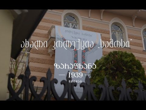 \'სამოსი\' ახალი კოლექციის პრეზენტაცია