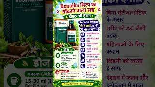 💧 Renalka Syrup के अद्भुत फायदे Kidney Care & Urinary Wellness Support 🌿✨