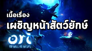 Ori and the Will of the Wisps : เรื่องราวการผจญภัยครั้งใหม่ของ Ori