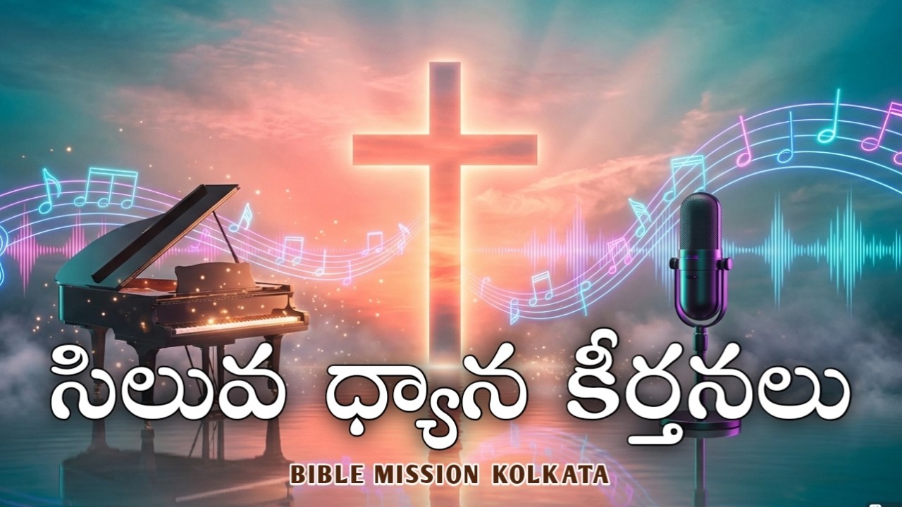 BIBLE MISSION Songs I Siluva Dhyana keerthanalu | Bible Mission Kolkata