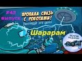 ШараРам. Обзор квеста "Пропала связь с Роботами" - #43 Детское видео, игровой мультик, новая серия.