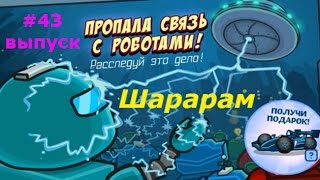 ШараРам. Обзор квеста "Пропала связь с Роботами" - #43 Детское видео, игровой мультик, новая серия. ШараРам. Обзор квеста "Пропала связь с Роботами" - #43 Детское видео, игровой мультик, новая серия.