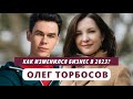 Олег Торбосов. Как изменился бизнес в 2023? @youcanacademychannel