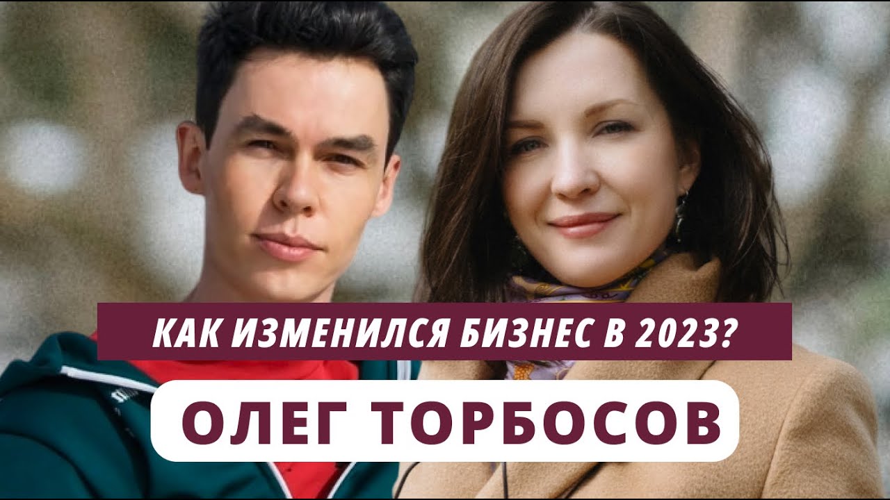 Олег Торбосов о деньгах, концепции simple life, Дубае и сексуальности бизнеса -