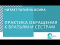 Обращение к братьям и сестрам по методу Берта Хеллингера