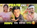 Dimpusvlogs    prank call  prank call to saini devi  assamese prank call