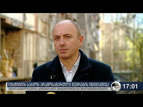 იუსტიციის უმაღლეს საბჭოში მიმდინარე მოვლენები