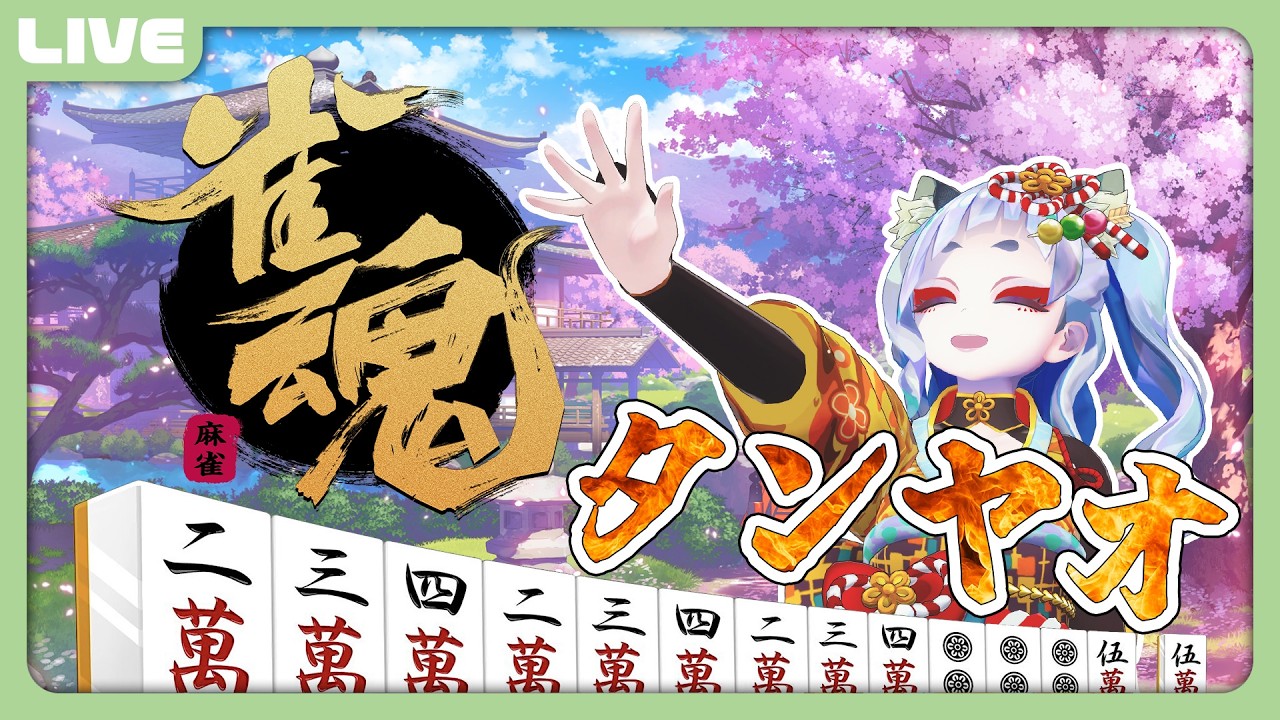 【雀魂】 麻雀配信に慣れたい!【 笛射乃ゆみ 】