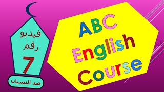 أفضل كورس انجليزي شامل من اول الصفر مع تدريبات لتثبيت و عدم النسيانABC English Course2021