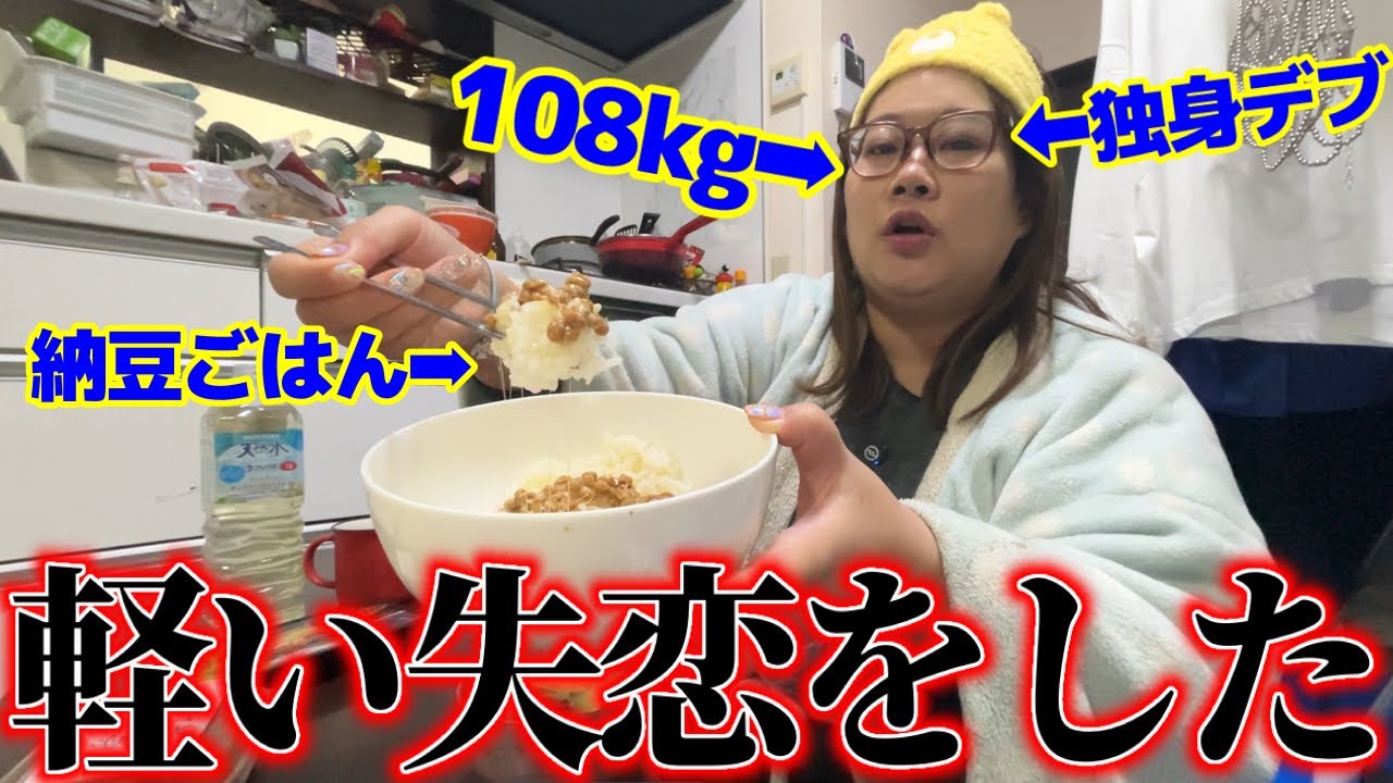 【朝ごはんデブ】人生うまくいかない㌔､納豆ご飯は美味しい！【アラサーの恋バナ】
