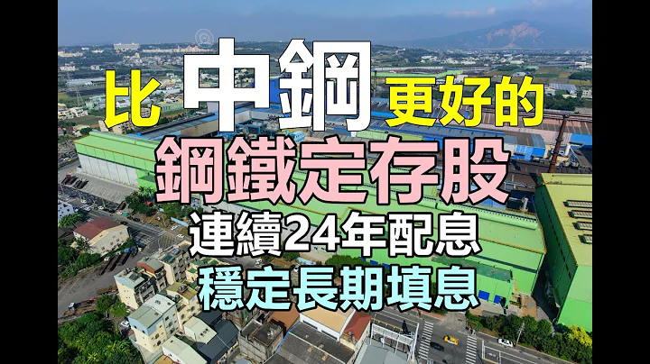 【5分鐘看個股】中部最大條鋼廠，連續24年配息且長期填息，雖是鋼鐵業但產品特性受景氣影響較小，穩定獲利向上 ROE穩定雙位數，對比中鋼會是更好的鋼鐵定存股? 豐興2015 - 天天要聞